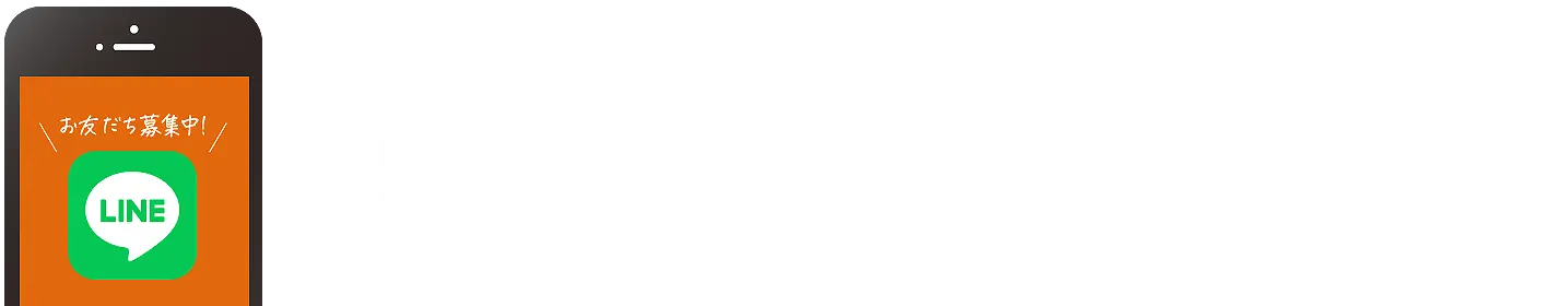LINE 友達募集中