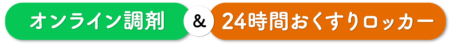 オンライン調剤&24時間おくすりロッカー