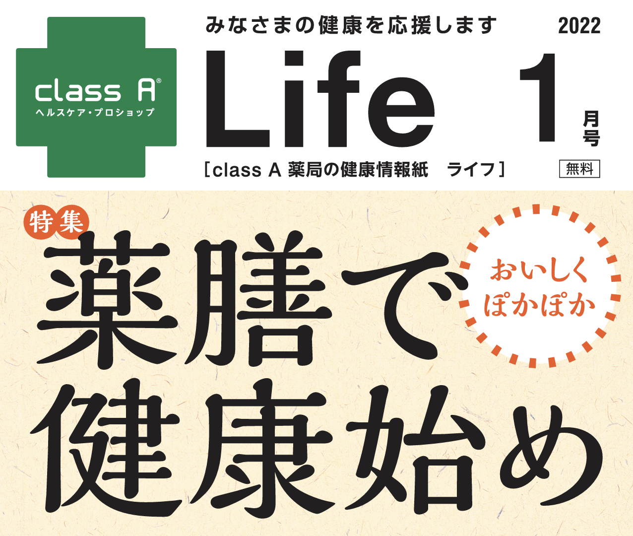 class A 薬局の健康情報誌 Life 2022年1月号のご紹介