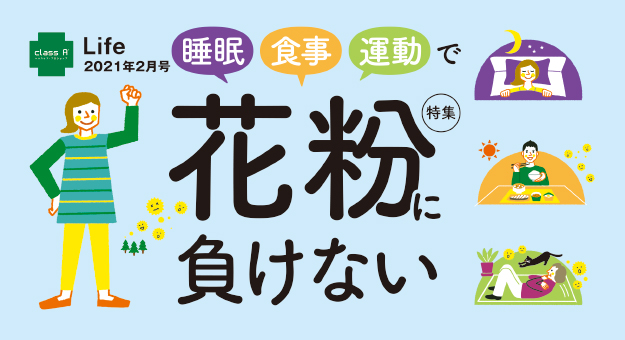 class A 薬局の健康情報誌 Life 2022年2月号のご紹介