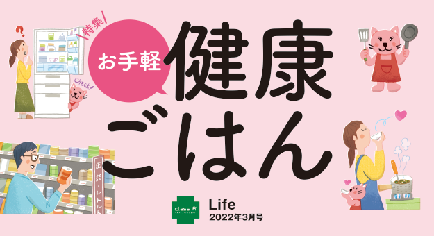 class A 薬局の健康情報誌 Life 2022年3月号のご紹介