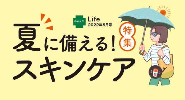 class A 薬局の健康情報誌 Life 2022年5月号のご紹介