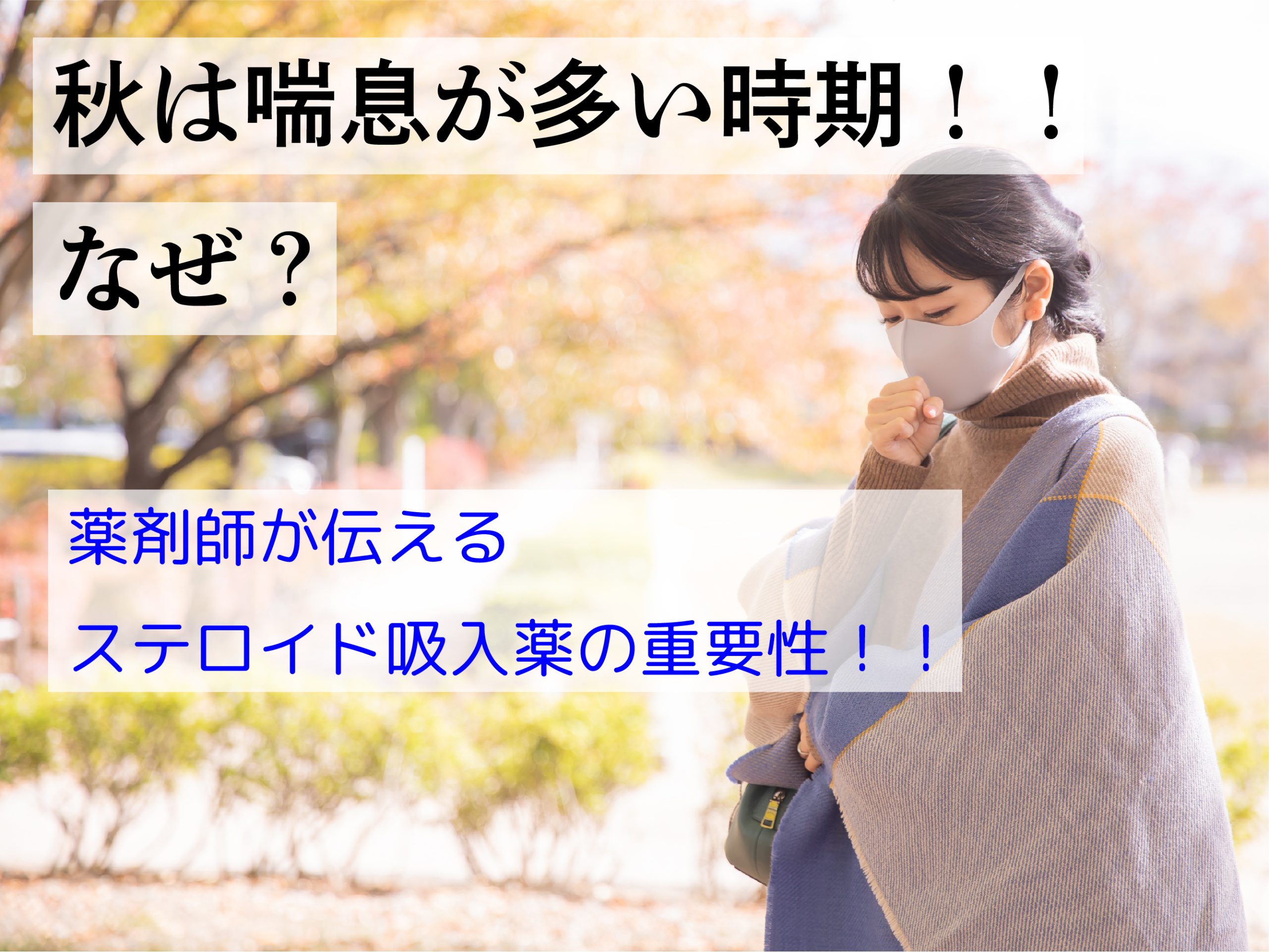 コラム「秋は喘息発作が多い時期!!なぜ?薬剤師が伝えるステロイド吸入薬の重要性!!」