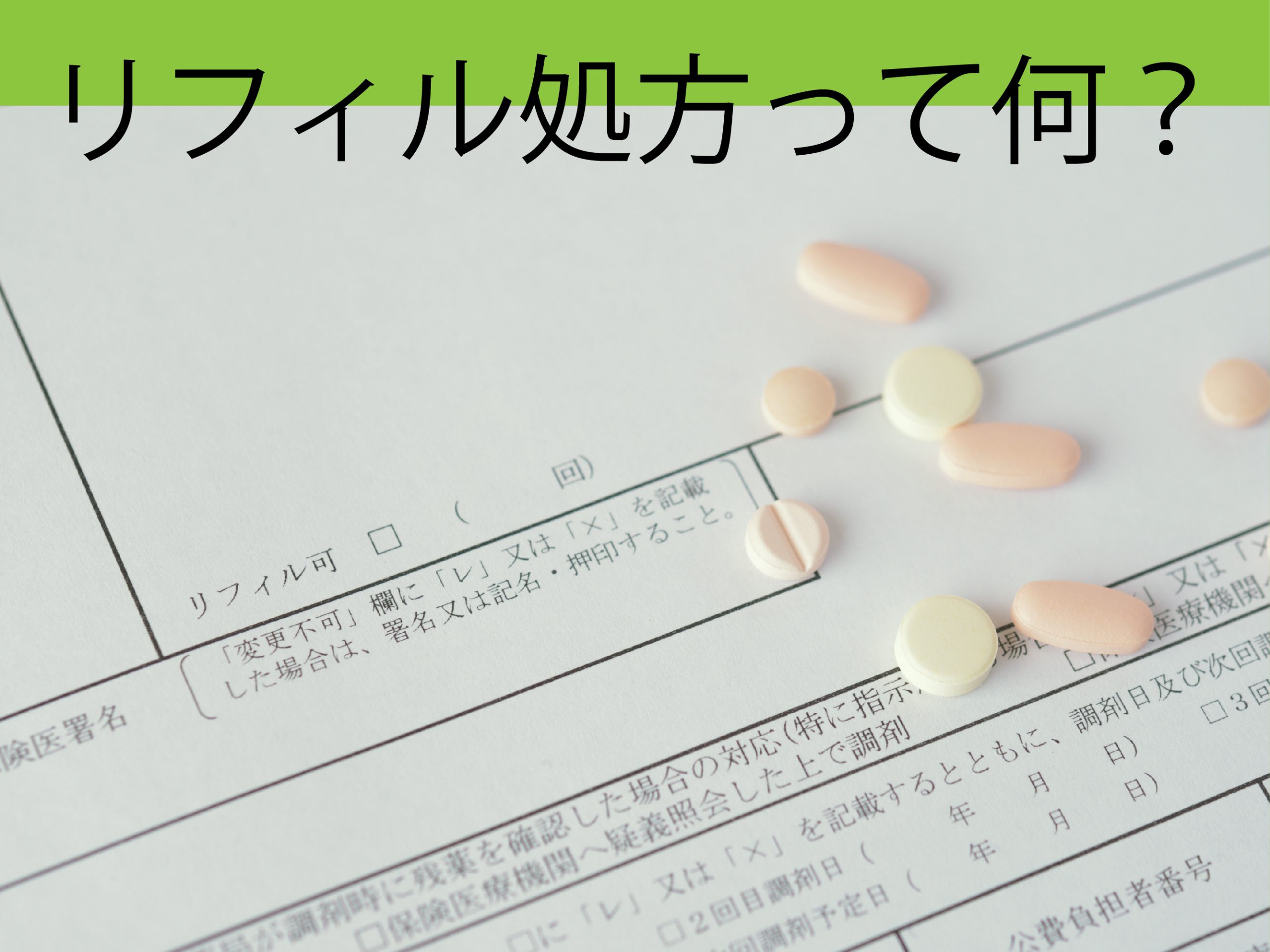 リフィル処方って何?