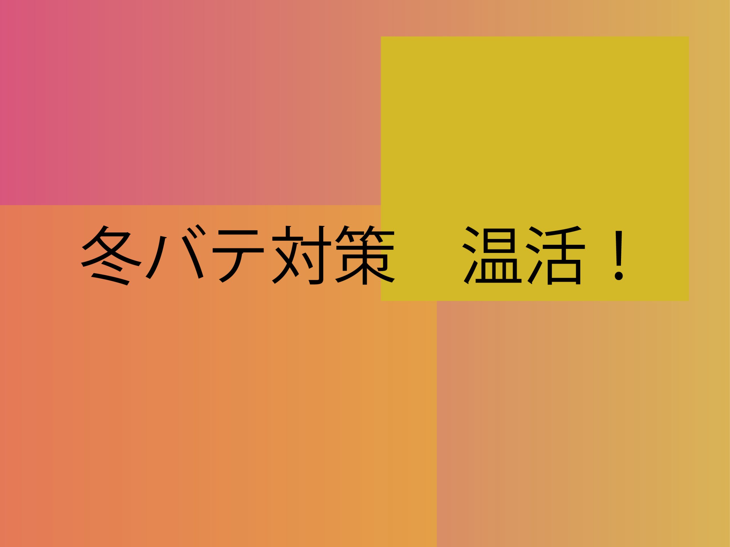 冬バテ対策 温活!