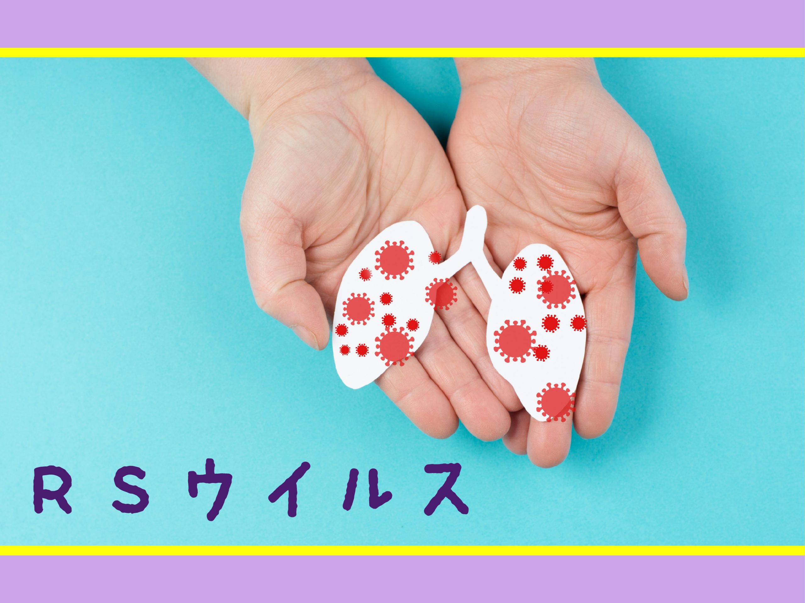 RSウイルス