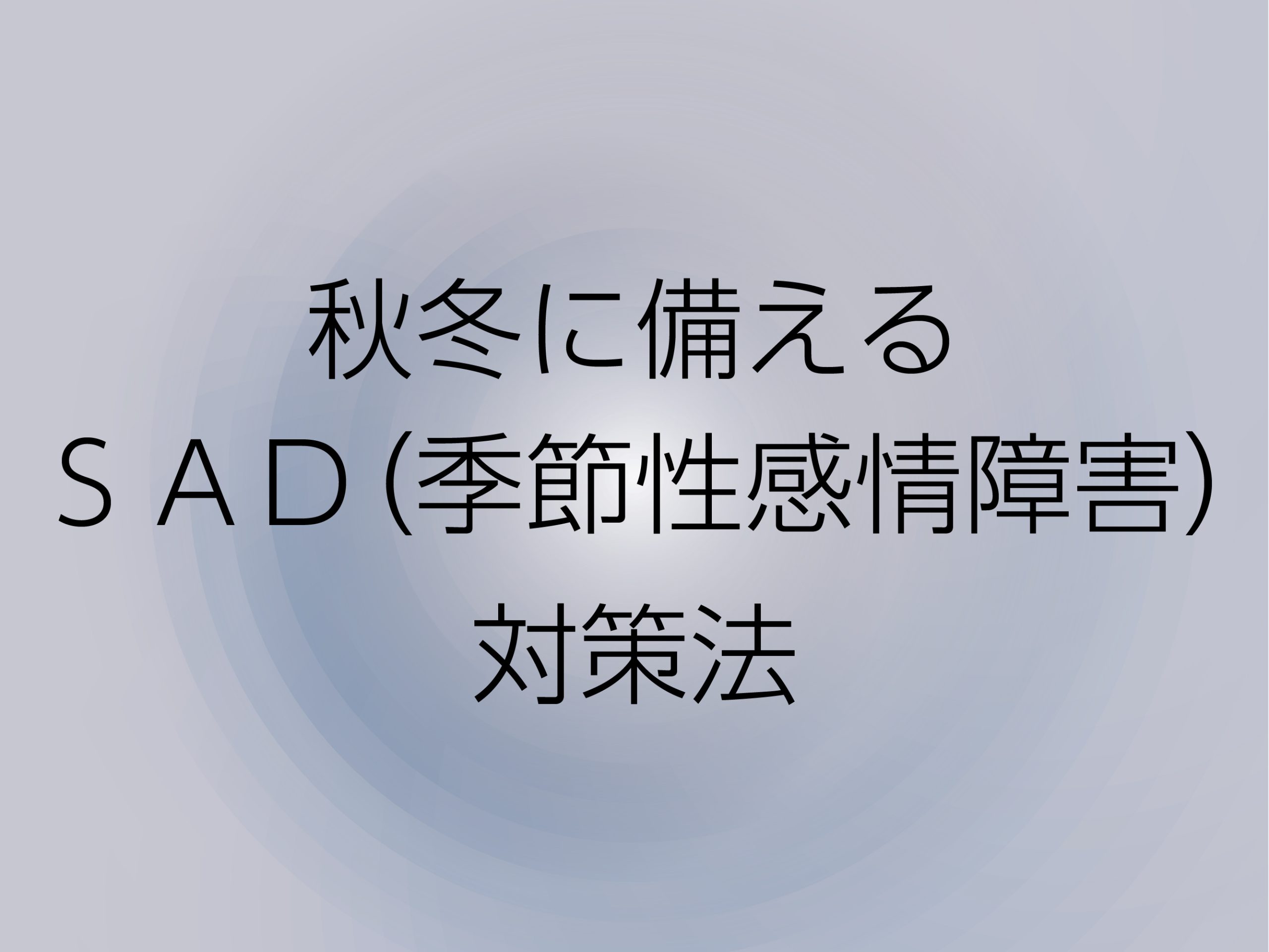 秋冬に備えるSAD(季節性感情障害)対策法